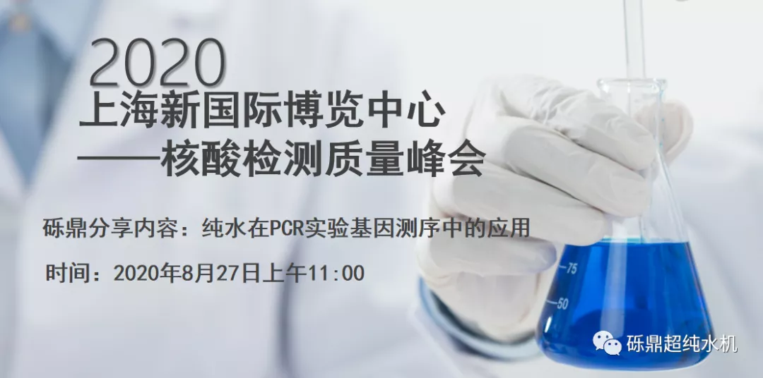 2020上海國際生化儀器、實(shí)驗(yàn)裝備展——核酸檢測(cè)質(zhì)量峰會(huì) 【圓滿結(jié)束】
