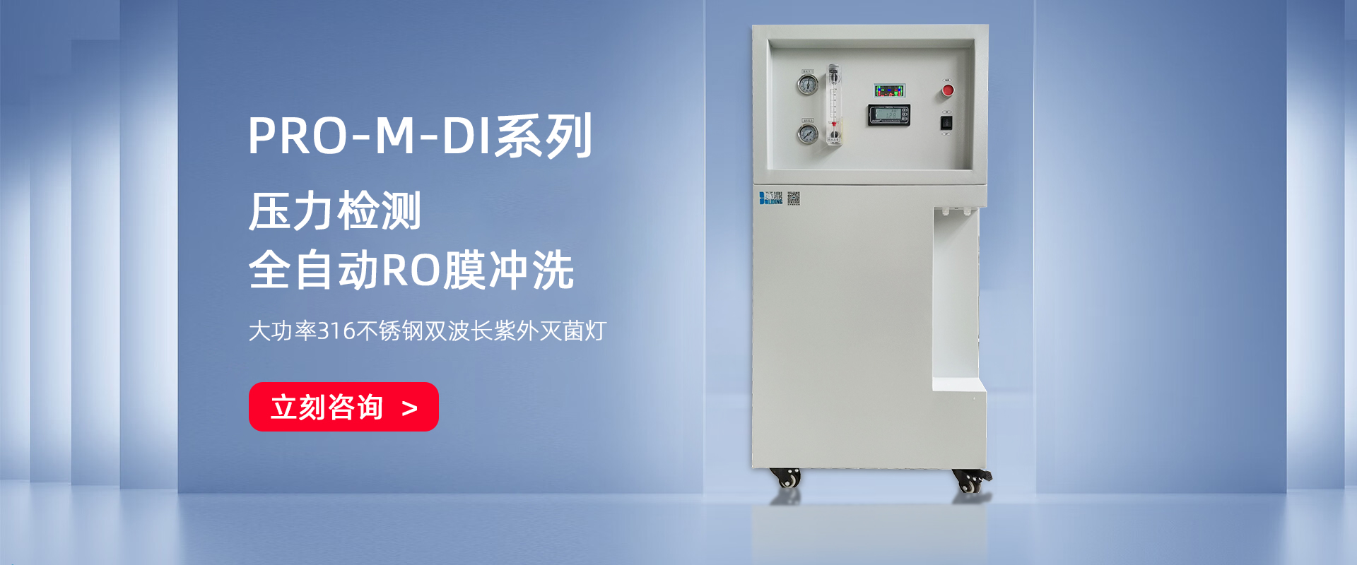 PRO-M-DI 小流量無(wú)菌去離子純水機(jī)